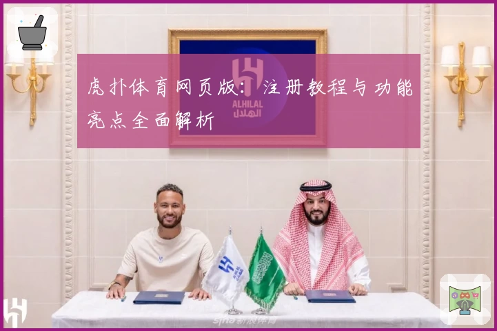 虎扑体育网页版：注册教程与功能亮点全面解析