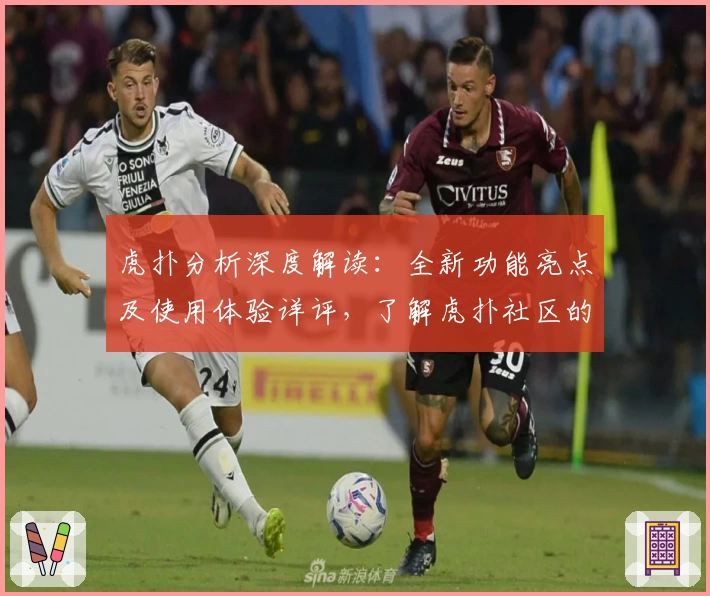 虎扑分析深度解读:全新功能亮点及使用体验详评,了解虎扑社区的精彩之处