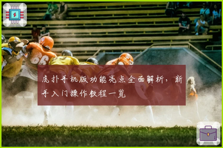 虎扑手机版功能亮点全面解析，新手入门操作教程一览