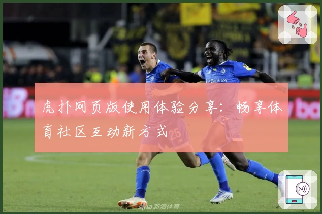 虎扑网页版使用体验分享：畅享体育社区互动新方式