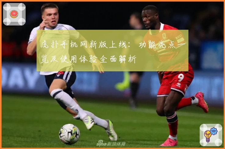 虎扑手机网新版上线：功能亮点一览及使用体验全面解析