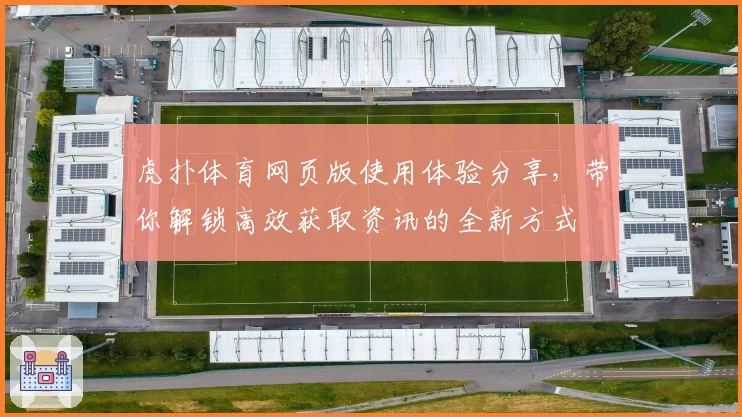虎扑体育网页版使用体验分享，带你解锁高效获取资讯的全新方式