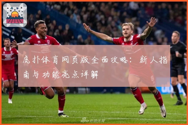 虎扑体育网页版全面攻略：新人指南与功能亮点详解