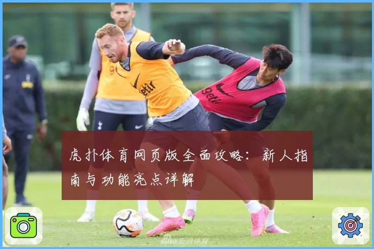 虎扑体育网页版全面攻略：新人指南与功能亮点详解