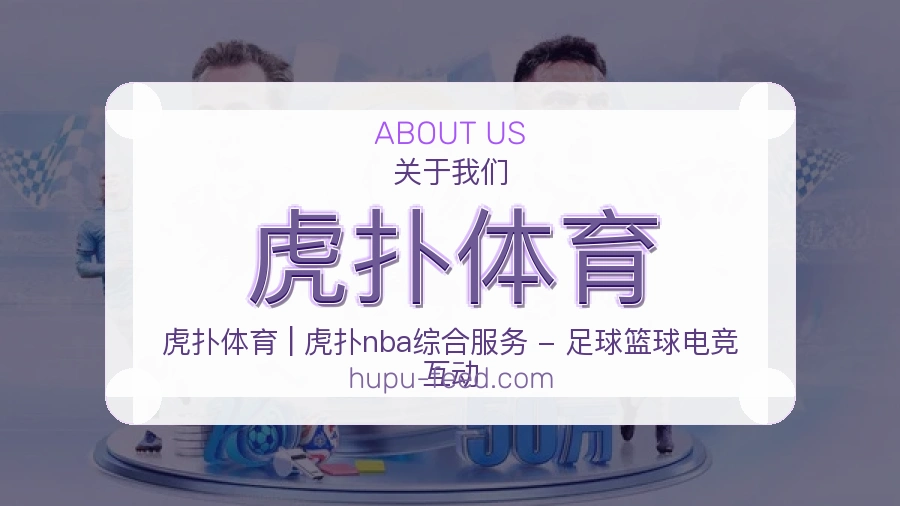 虎扑体育体育资讯更新方式